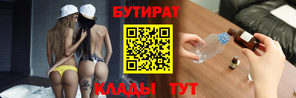 Усолье-Сибирское  Бутират BDO 33%  Вход с VPN 