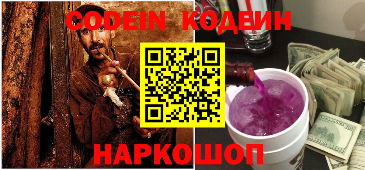 Codein напиток Lean (лин) Усолье-Сибирское